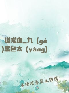 極道噬血