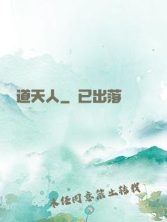 極道天人