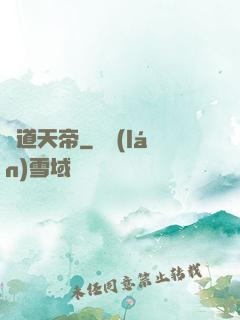 極道天帝
