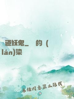 極道妖鬼
