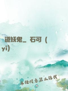 極道妖鬼