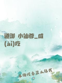 極道御靈小仙尊