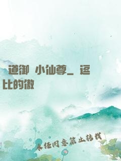 極道御靈小仙尊