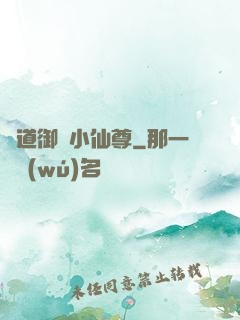 極道御靈小仙尊