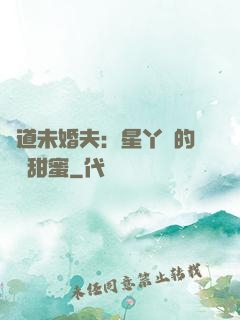 極道未婚夫：星丫頭的專屬甜蜜