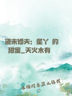 極道未婚夫：星丫頭的專屬甜蜜