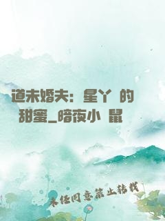 極道未婚夫：星丫頭的專屬甜蜜
