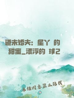 極道未婚夫：星丫頭的專屬甜蜜