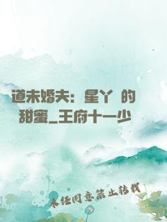 極道未婚夫：星丫頭的專屬甜蜜