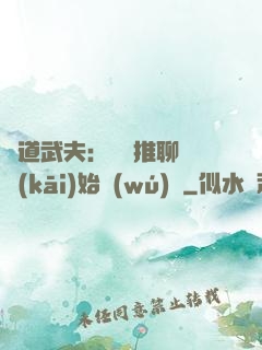 極道武夫：從橫推聊齋開(kāi)始無(wú)敵