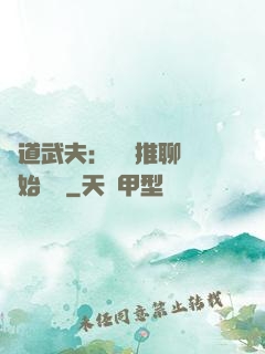 極道武夫：從橫推聊齋開始無敵