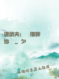 極道武夫：從橫推聊齋開始無敵