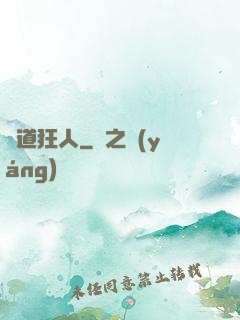 極道狂人