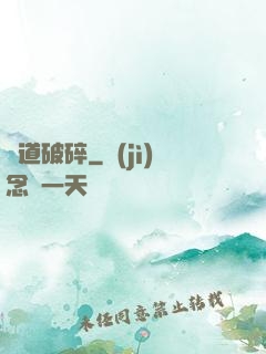極道破碎