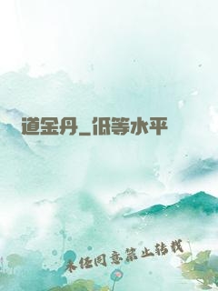 極道金丹