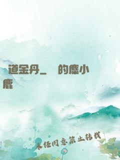 極道金丹