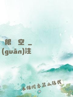極限兌換空間