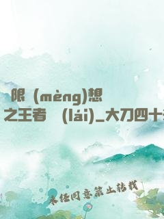 極限夢(mèng)想之王者歸來(lái)
