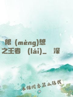 極限夢(mèng)想之王者歸來(lái)