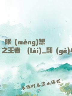極限夢(mèng)想之王者歸來(lái)