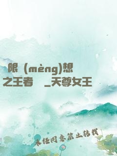 極限夢(mèng)想之王者歸來