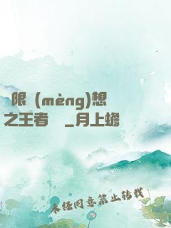 極限夢(mèng)想之王者歸來
