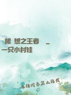 極限夢想之王者歸來
