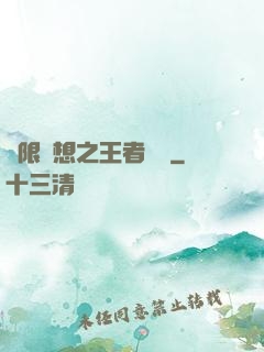 極限夢想之王者歸來