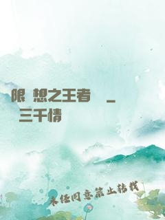 極限夢想之王者歸來