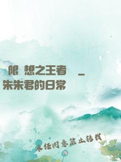 極限夢想之王者歸來