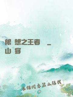 極限夢想之王者歸來