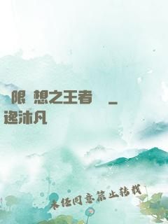 極限夢想之王者歸來