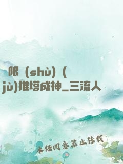 極限數(shù)據(jù)推塔成神