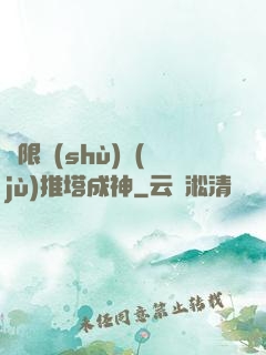 極限數(shù)據(jù)推塔成神