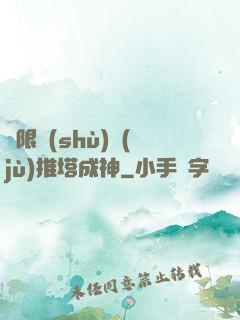 極限數(shù)據(jù)推塔成神