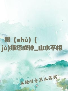 極限數(shù)據(jù)推塔成神