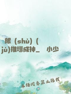 極限數(shù)據(jù)推塔成神