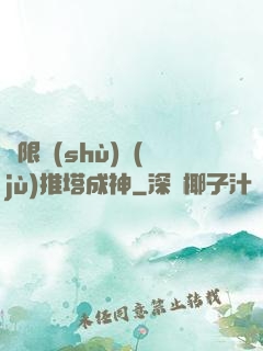 極限數(shù)據(jù)推塔成神