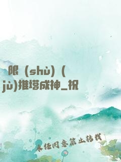 極限數(shù)據(jù)推塔成神