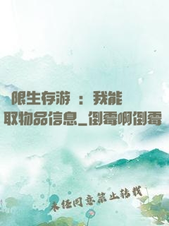 極限生存游戲：我能讀取物品信息