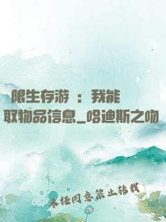 極限生存游戲：我能讀取物品信息