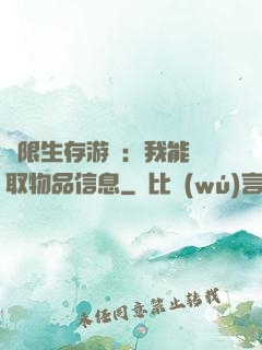 極限生存游戲：我能讀取物品信息