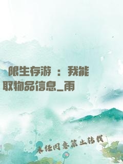 極限生存游戲：我能讀取物品信息