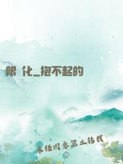極限異化
