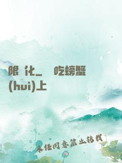 極限異化