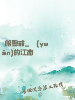 極限警戒