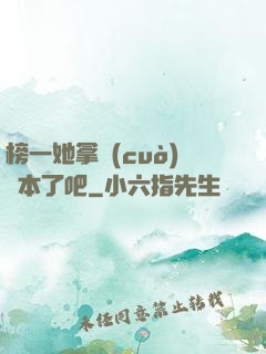 榜一她拿錯(cuò)劇本了吧