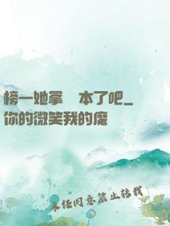 榜一她拿錯劇本了吧