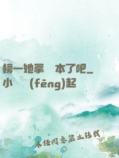 榜一她拿錯劇本了吧