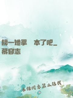榜一她拿錯劇本了吧